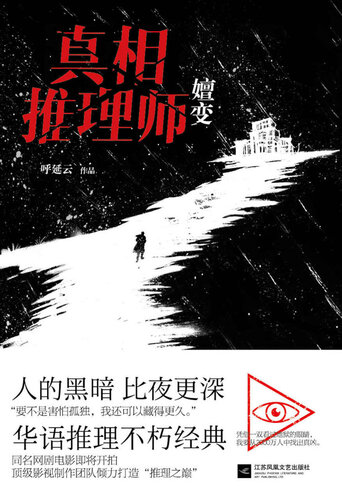 真相推理师：嬗变