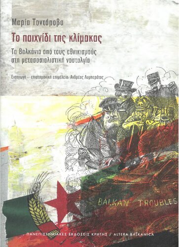 Το παιχνίδι της κλίμακας. Τα Βαλκάνια από τους εθνικισμούς στη μετασοσιαλιστική νοσταλγία