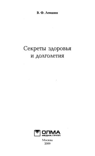 Секреты здоровья и долголетия: [руководство по достижению полноценного здоровья и активного долголетия]