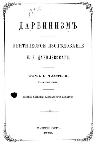 Дарвинизм. Критическое исследование. Том I. Часть 2