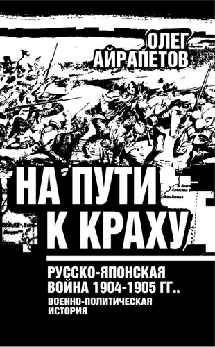 На пути к краху. Русско-японская война 1904-1905 гг.: военно-политическая история