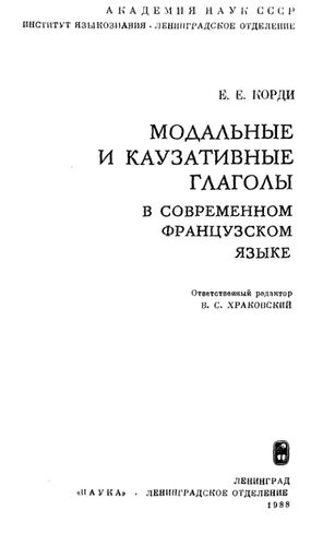 Модальные и каузативные глаголы в современном французском языке