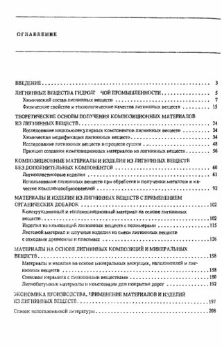 Композиционные материалы из лигнинных веществ