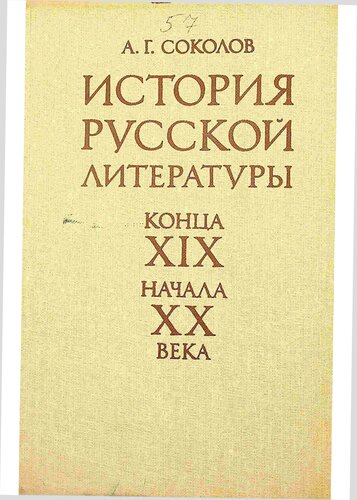 История русской литературы конца ХIX начала XX века