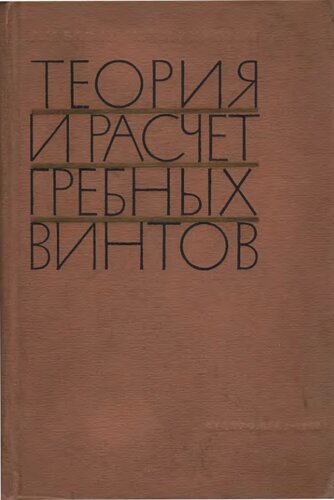 Теория и расчет гребных винтов