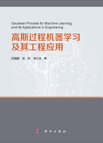 高斯过程机器学习及其工程应用