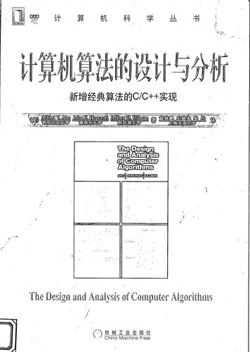计算机算法的设计与分析