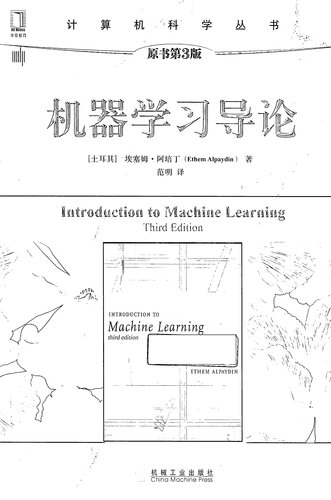 机器学习导论原书第3版