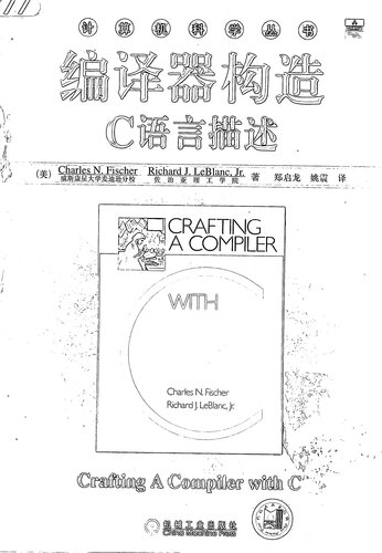 编译器构造：C语言描述