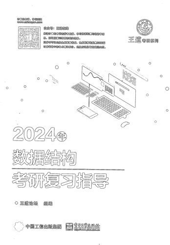王道论坛2024年数据结构考研复习指导