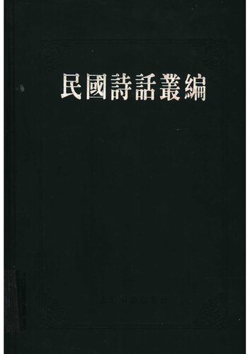 民国诗话丛编 3