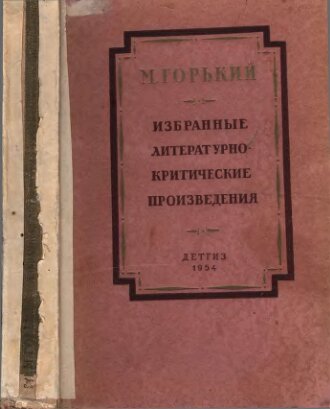 Избранные литературно-критические статьи