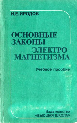 Основные законы электромагнетизма