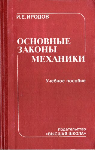 Основные законы механики