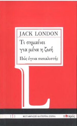 Τι σημαίνει για μένα η ζωή - Πώς έγινα σοσιαλιστής