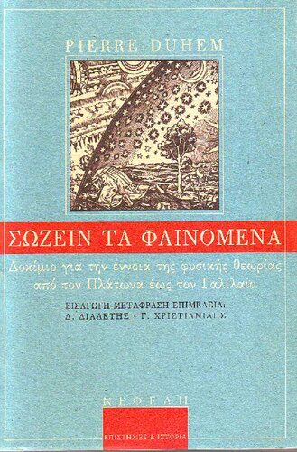 ΣΩΖΕΙΝ ΤΑ ΦΑΙΝΟΜΕΝΑ ΔΟΚΙΜΙΟ ΓΙΑ ΤΗΝ ΕΝΝΟΙΑ ΤΗΣ ΦΥΣΙΚΗΣ ΘΕΩΡΙΑΣ ΑΠΟ ΤΟΝ ΠΛΑΤΩΝΑ ΕΩΣ ΤΟΝ ΓΑΛΙΛΑΙΟ