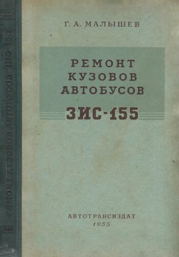 Ремонт кузовов автобусов ЗИС-155.