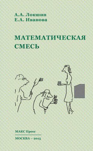Математическая смесь: пособие