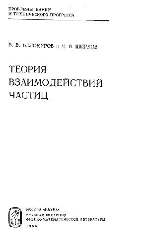 Теория взаимодействий частиц