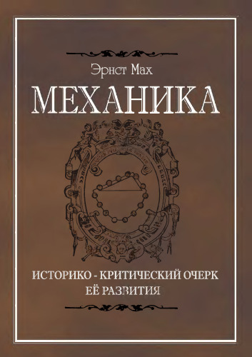 Механика. Историко-критический очерк ее развития