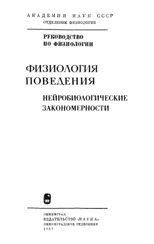 Физиология поведения. Нейробиологические закономерности