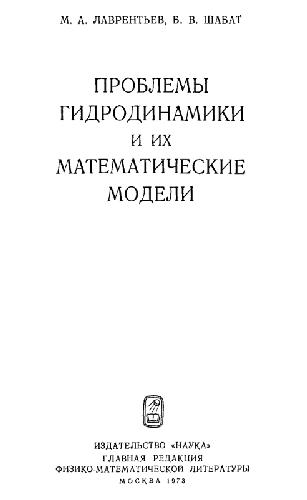Проблемы гидродинамики и их математические модели