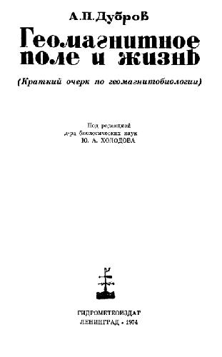 Геомагнитное поле и жизнь