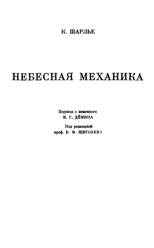 Небесная механика
