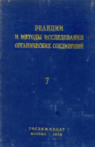 Реакции и методы исследования органический соединений