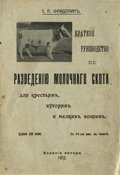 Краткое руководство по разведенiю молочнаго скота для крестьянъ, хуторянъ и мелкихъ хозяевъ