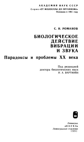 Биологическое действие вибрации и звука. Парадоксы и проблемы XX века