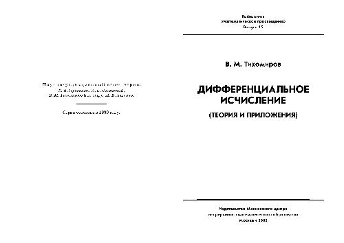 Дифференциальное исчисление (теория и приложения)
