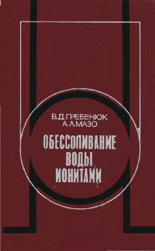Обессоливание воды ионитами