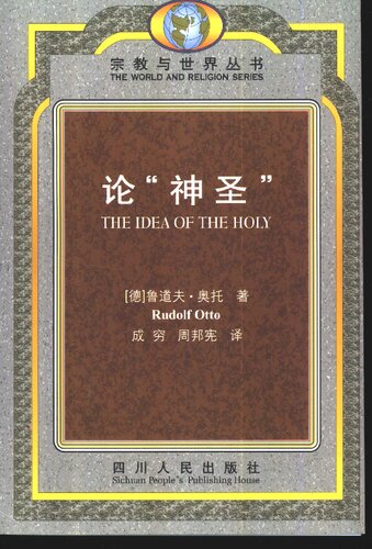 论“神圣”: 对神圣观念中的非理性因素及其与理性之关系的研究