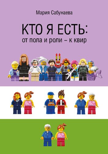 Кто я есть: от пола и роли - к квир