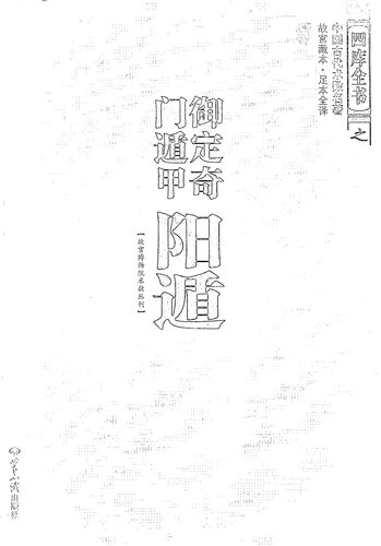 御定奇门遁甲（全三册）