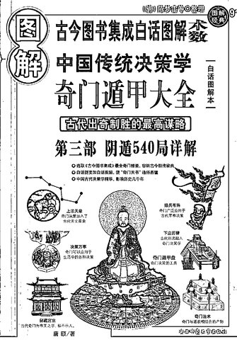 图解奇门遁甲大全: 古代出奇制胜的最高谋略