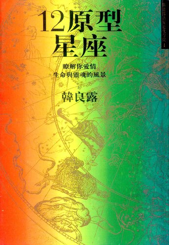 12原型星座