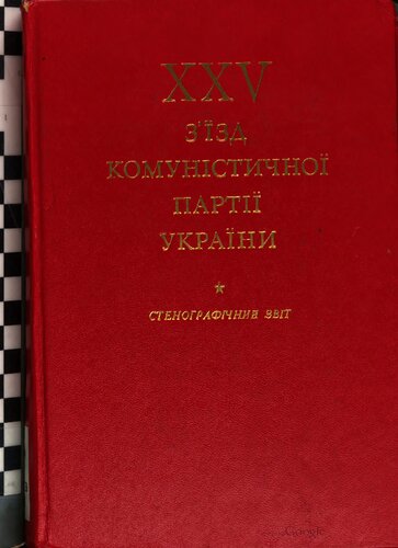 XXV зʼїзд Комуністичної партії України. Стенографічний звіт