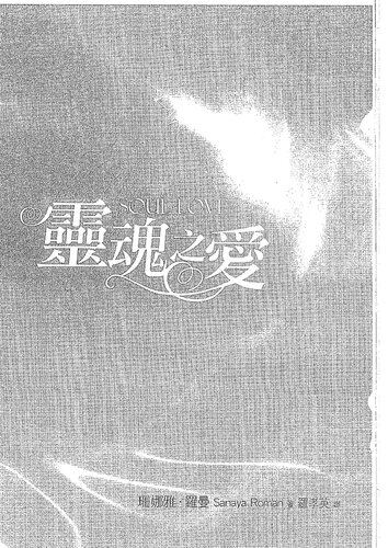 靈魂之愛: 開啟三重心輪、踏上轉化的旅程