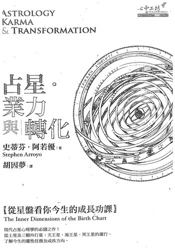 占星、業力與轉化: Astrology Karma & Transformation：The Inner Dimensions of the Birth Chart