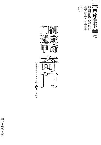 御定奇门遁甲（全三册）