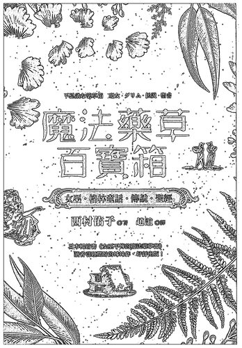 魔法药草百宝箱: 女巫·格林童话·传说·圣经