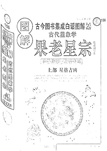 图解古代星象学·果老星宗: 星格吉凶·七政四余