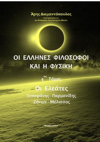 ΟΙ ΕΛΛΗΝΕΣ ΦΙΛΟΣΟΦΟΙ ΚΑΙ Η ΦΥΣΙΚΗ 4ος Τόμος Οι Ελεάτες Ξενοφάνης Παρμενίδης Ζήνων Μέλισσος
