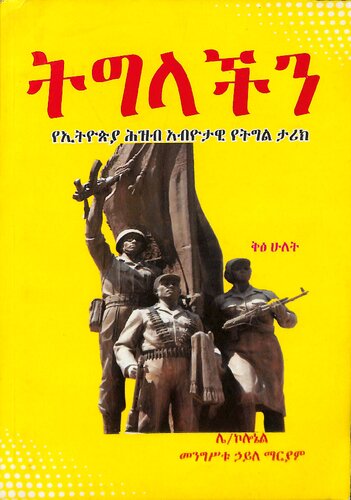 ትግላችን: የኢትዮጵያ ሕዝብ አብዮታዊ የትግል ታሪክ, ቅጽ.2 (Our Struggle: The Story of the Ethiopian People's Revolutionary Struggle, Volume 2)