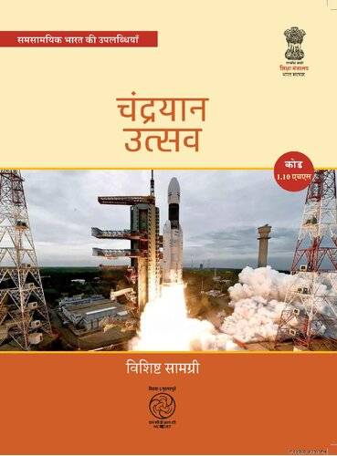 चन्द्रयान उत्सव : चन्द्रयान-३ की भौतिकी