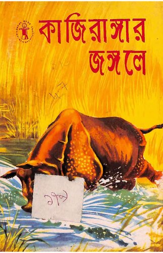 কাজিরাঙার জঙ্গলে