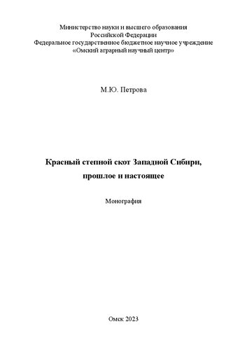 Красный степной скот Западной Сибири, прошлое и настоящее: монография