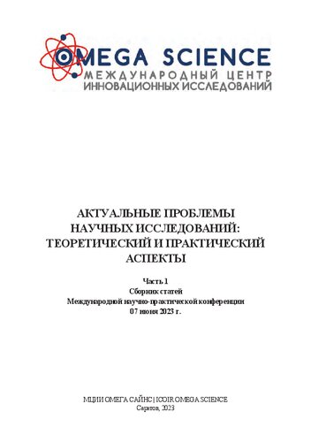 Актуальные проблемы научных исследований: теоретический и практический аспекты: сборник статей Международной научно-практической конференции, г. Саратов, 07 июня 2023 г. : в 2 ч.